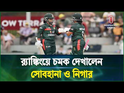 অস্ট্রেলিয়া সিরিজে রেকর্ড ইনিংস সোবহানার | ICC | Independent Sports