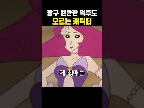 짱구 웬만한 덕후도 모르는 캐릭터ㄷㄷ