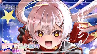 【 #銀河で結ぶ恋の歌枠リレー】🌕マクロスΔオンリー!?銀河に響け!愛と勇気と希望の歌! 【 #月城セシル 】