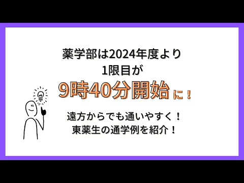 【東京薬科大学】2024年度の薬学部1年生から1限目が9時40分になりました！