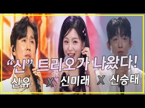 "신" 트리오가 나왔다! 신유 x 신미래 x 신승태