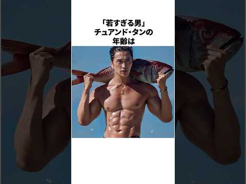 「若すぎる男」チュアンド・タンに関する驚きの雑学