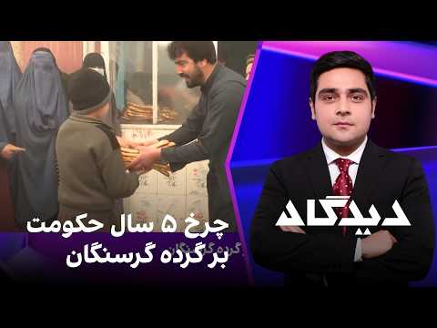 دیدگاه: چرخ ۵ سال حکومت بر گرده گرسنگان