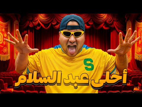 أحلى عبد السلام || ##3