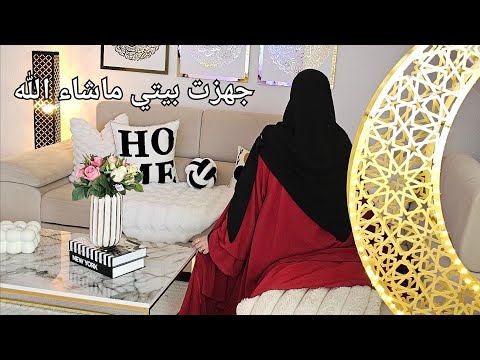 بداية يومي بتجهيزات  رمضان في بيتي 🥹🕌