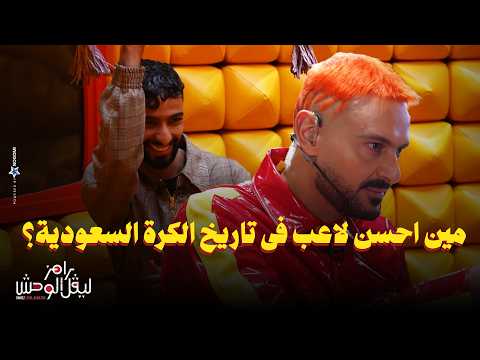 استجواب المسكاوي لـ صالح ابو الشامات في رامز ليفل الوحش 