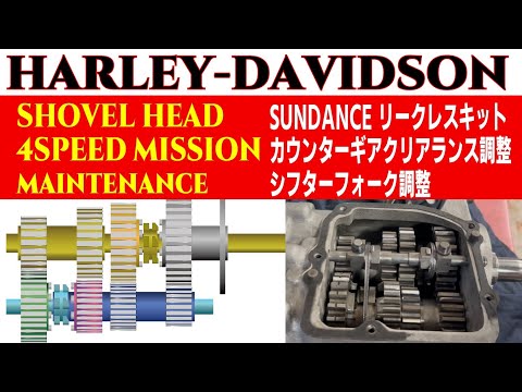 # 3 ショベル・レストア ”4速ミッション”深堀メンテ!サンダンスキット&クリアランス調整