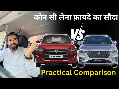 Hype में फंसना मत 🙏New Honda Amaze Or New Maruti Dzire के