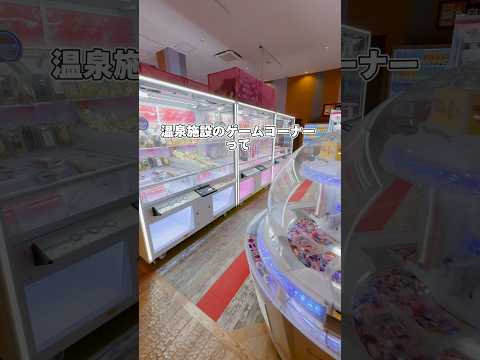 温泉ってクレーンゲームする為に行くんだよね🥺？#ufoキャッチャー #ゲーセン #クレーンゲーム #ちいかわ #ピクミン #ゲームセンター #ゲーム #clawmachine #cranegame