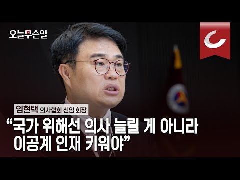 [오늘무슨일] 임현택 신임 의협회장 “국가 위해선 의사 늘릴 게 아니라 이공계 인재 키워야”