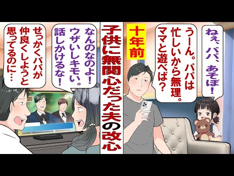 【漫画】子どもに無関心だった夫が改心！？夫「俺、これから育児するわ！」私「…子供たちもう思春期だけど？」子供たち「パパうざい。話しかけてこないで」いったいどうなってしまうのか！？