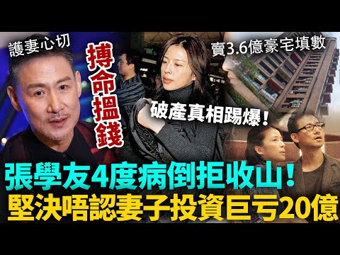 張學友「4度病倒」拒收山！堅決唔認妻子投資破產，再爆賣3.6億豪宅填數！羅美薇被傳投資失利真相踢爆！原來2017年就出咗事？#張學友 #港圈日報