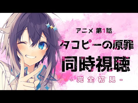 【アニメ同時視聴】完全初見！タコピーの原罪 第1話一緒に見よ！【にじさんじ／空星きらめ】