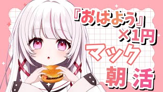 【 #朝活 | MORNING 】『おはよう』×1円マック企画！久々の朝活！【 #323みすみ / #Vtuber  】 #vsinger　