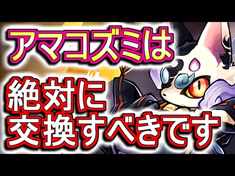 【メンテが朝から入ります!!】超強武器アマコズミが実質配布!?その他通報機能や強化等、最新情報をまとめます!!～Ver.18.6アップデート～【パズドラ】