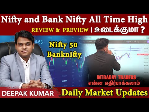 Nifty and Bank Nifty All Time High உடைக்குமா? அடுத்து என்ன? Nifty & Bank Nifty | Review & Preview