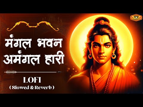 Mangal Bhawan Amangal Hari | Slowed & Reverb Lofi Version | Ramayan Chaupai | Shri Ram Bhajan | Lofi