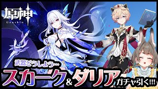 【#原神】『スカーク』と『ダリア』ガチャ引く！！！！！！！！【VTuber/大王冠奈】