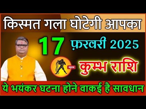 कुम्भ राशि 17 फरवरी 2025 |  किस्मत गला घोटेगी आपका | Kumbh Rashi 17 February 2025