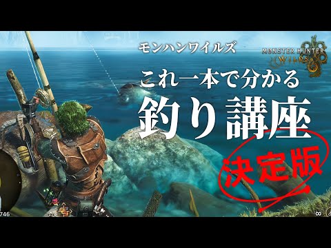 【モンハンワイルズ】これ一本で大物釣りも全て分かる！基礎から学ぶ釣り講座　決定版