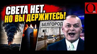 Белгород погружается во тьму. Пожар, взрывы и перебои с водой