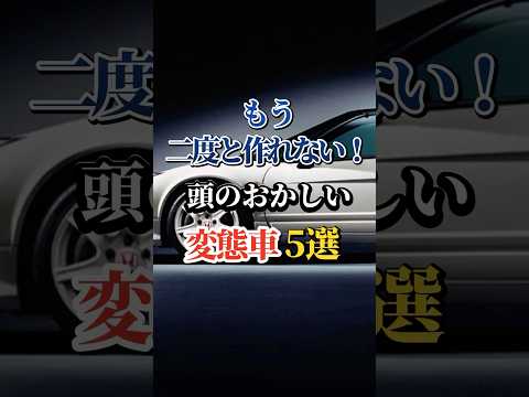 もう二度と作れない！頭のおかしい変態車５選 #車好き #ドライブ #高級車 #車 #変態車 #トヨタ