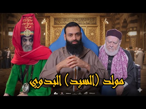 مولد السيد البدوي | #محمد_بن_شمس_الدين