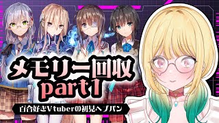 【#ヘブバン ＃初見】ヘブ休！ドキドキ!?メモリー回収コーナー！※ネタバレ注意【Vtuber／ガチ百合V】