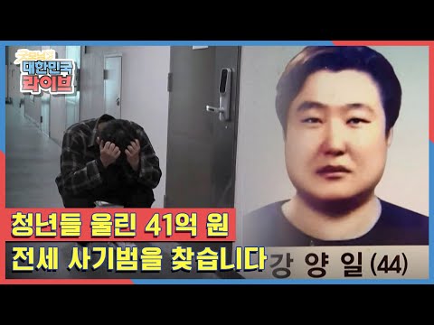 피해 금액 41억 원!! 청년들을 울린 전세 사기범을 찾습니다!! KBS 210127 방송