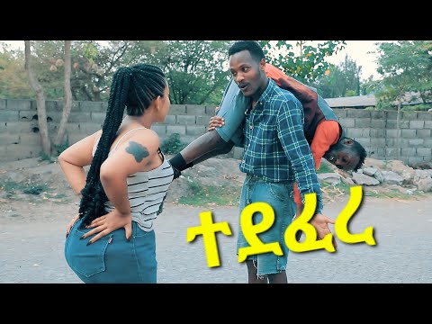 ሻጠማ እድር አጭር ኮሜዲ Shatama Edire Ethiopian Comedy 2 (Episode 140)