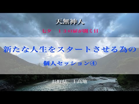 ＜長野県上高地＞七夕の夜・個人セッション④「新たなる人生のスタートへ向けて」Sさんの場合の巻　前半〜天無神人（アマミカムイ）地球創生