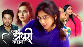 हमारी अधूरी कहानी - Humari Adhuri Kahaani | Bollywood Romantic Movie | Hindi Crime Romantic Series