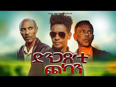 New Eritrean Full movie 2025 _ Efrem Michael _ Dngaxe'ti chekan - ድንጋጸ’ቲ ጨካን (Official video)