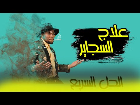 ودّع التدخين للأبد | 3 طرق سهلة وفعّالة للإقلاع عن السجائر | Stop Smoking Now