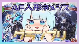 ❘ シャドバWB ❘　AFネメシスでAグループの決勝グランプリやるぞう【泡月しゃぼん】