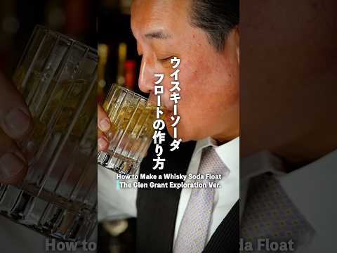 ウイスキーソーダフロートの作り方 ― グレングラント・エクスプロレーション