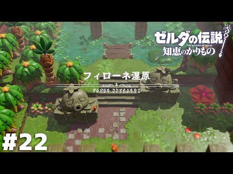 大自然 歴史と命の 交差点【ゼルダの伝説 知恵のかりもの】＃２２