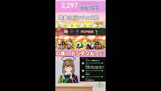 【#ドンフェス 】深夜、眠れない人で集まるドンフェス #太鼓の達人