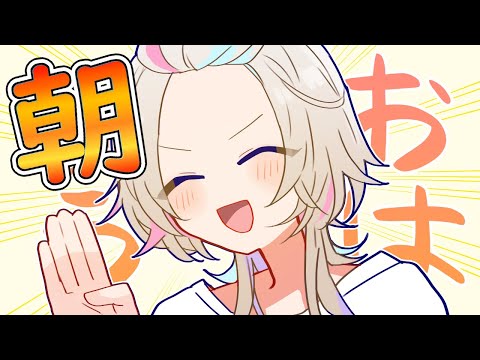 【 朝活 】　水曜日！！仕事＆学校がんばってーの枠　【vtuber / ホロスターズ 】