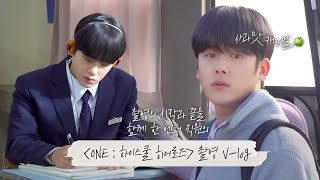 이정하, Wavve [ONE : 하이스쿨 히어로즈], 액션, 친해지길 바라, 반전 강쥐🐶 (feat. 도완) | vlog