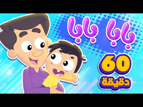 اغنية بابا يا بابا وساعة من اغاني الاطفال | قناة مرح كي جي - Marah KG