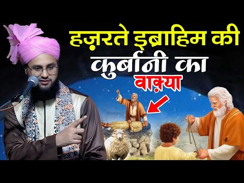 हज़रत इब्राहीम की क़ुर्बानी की नई तक़रीर | Molana Imtiyaz Barkati |  दिल तड़प जायेगा सुनकर ये बयान