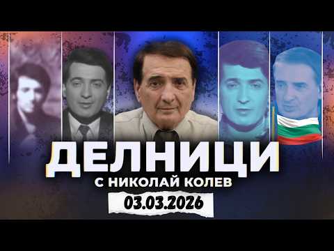 03.03.2026 - Делници с Николай Колев