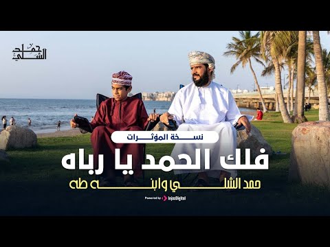 فلك الحمد يا رباه | أداء روحاني مؤثر بصوت حمد الشلي وابنه طه | نسخة المؤثرات 2025 🎙️🕊️