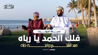 فلك الحمد يا رباه | أداء روحاني مؤثر بصوت حمد الشلي وابنه طه | نسخة المؤثرات 2025 🎙️🕊️