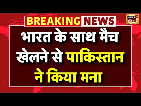 Pakistan refuses to play the T20 World Cup with India Live: नहीं होगा भारत Vs पाकिस्तान मैच |Cricket