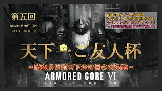 【AC6/PS版】第5回：天下一ご友人杯 1on1 トーナメント形式大会【アーマードコア6】【Vtuber/平伏ノナメ】