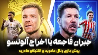 پیش بازی رئال مادرید و اتلتیکو مادرید | آنالیز تصویری | حواشی وینی و باشگاه | تلگرام