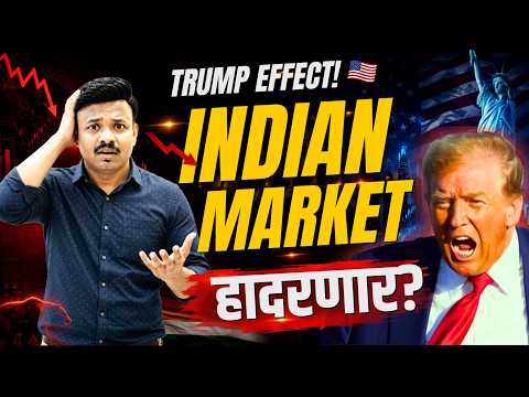 Trump Effect! 🇺🇸 उद्या Nifty-Sensex Crash होणार का?
