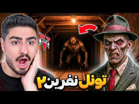 تونل نفرین شده ی جی تی ای وی💥هیولای مخفی